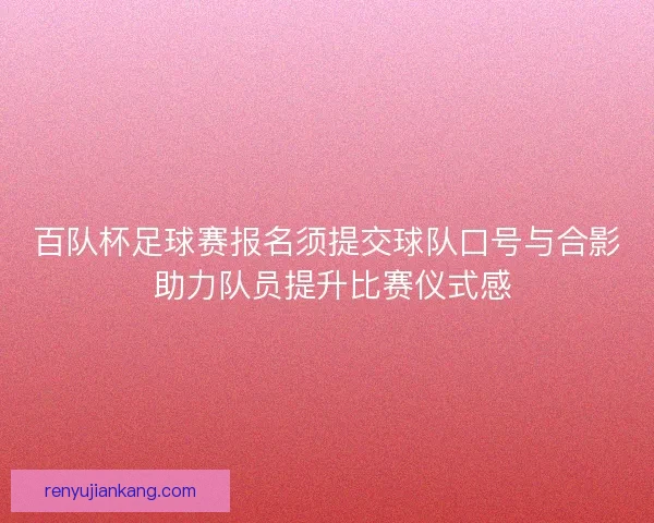 百队杯足球赛报名须提交球队口号与合影 助力队员提升比赛仪式感