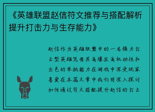 《英雄联盟赵信符文推荐与搭配解析提升打击力与生存能力》
