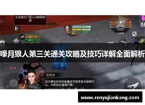 嚎月狼人第三关通关攻略及技巧详解全面解析
