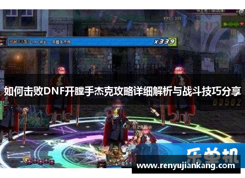 如何击败DNF开膛手杰克攻略详细解析与战斗技巧分享