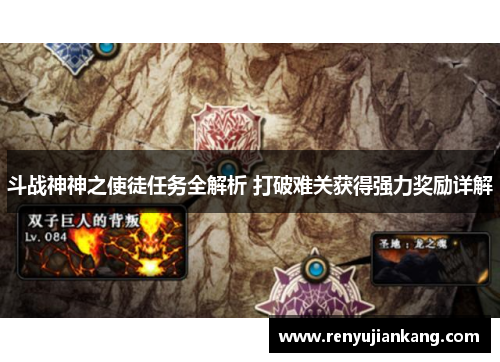 斗战神神之使徒任务全解析 打破难关获得强力奖励详解