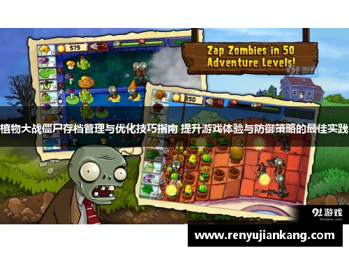 植物大战僵尸存档管理与优化技巧指南 提升游戏体验与防御策略的最佳实践