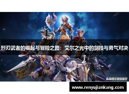 烈刃武者的崛起与冒险之路：艾尔之光中的剑技与勇气对决