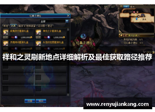 祥和之灵刷新地点详细解析及最佳获取路径推荐