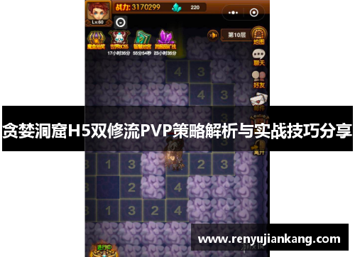 贪婪洞窟H5双修流PVP策略解析与实战技巧分享