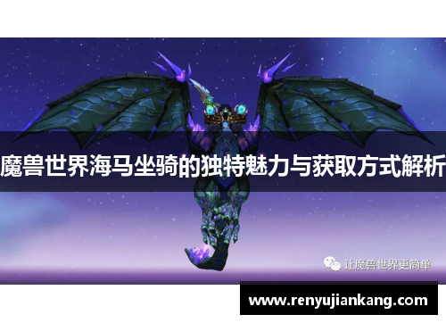 魔兽世界海马坐骑的独特魅力与获取方式解析