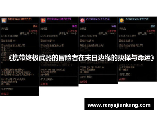 《携带终极武器的冒险者在末日边缘的抉择与命运》