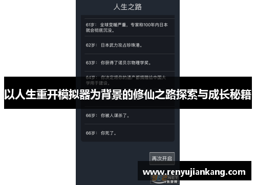 以人生重开模拟器为背景的修仙之路探索与成长秘籍