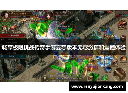 畅享极限挑战传奇手游变态版本无尽激情和震撼体验
