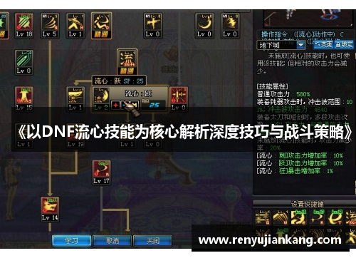 《以DNF流心技能为核心解析深度技巧与战斗策略》