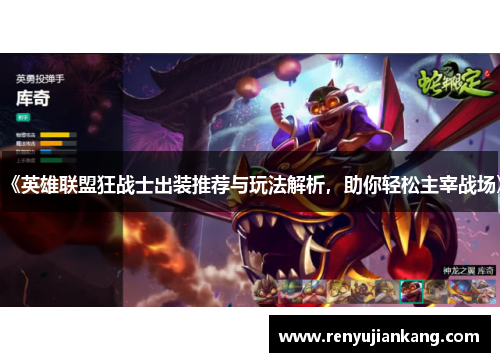 《英雄联盟狂战士出装推荐与玩法解析，助你轻松主宰战场》
