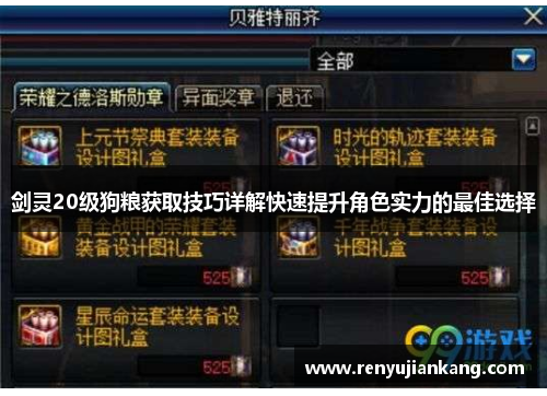 剑灵20级狗粮获取技巧详解快速提升角色实力的最佳选择