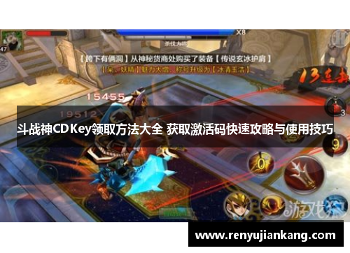 斗战神CDKey领取方法大全 获取激活码快速攻略与使用技巧