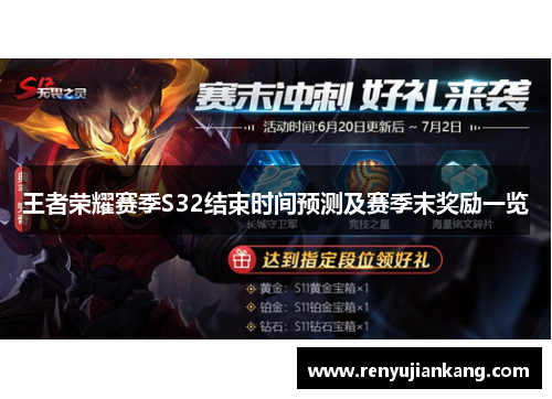 王者荣耀赛季S32结束时间预测及赛季末奖励一览