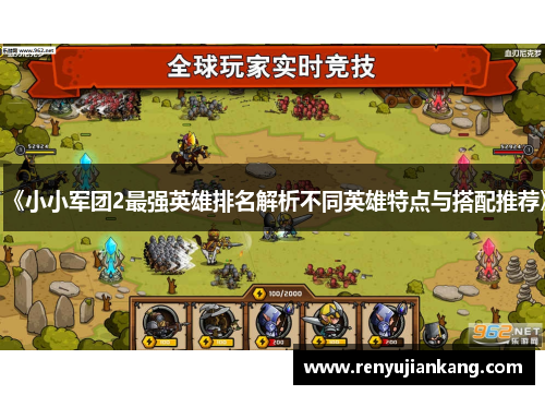 《小小军团2最强英雄排名解析不同英雄特点与搭配推荐》