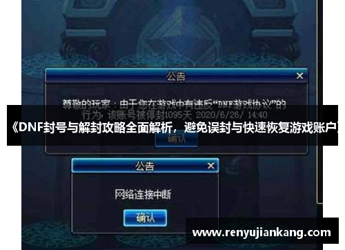 《DNF封号与解封攻略全面解析，避免误封与快速恢复游戏账户》