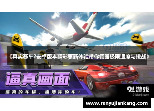《真实赛车2安卓版本精彩更新体验带你领略极限速度与挑战》