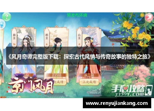 《风月奇谭完整版下载：探索古代风情与传奇故事的独特之旅》
