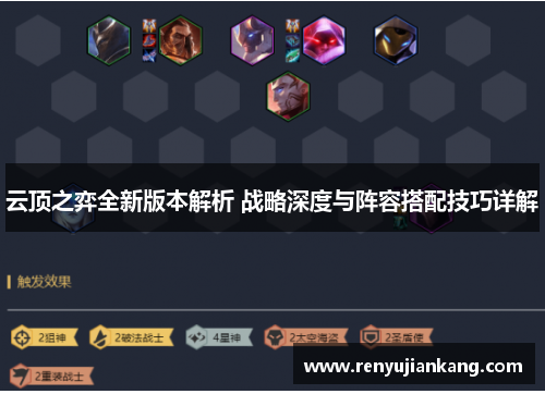 云顶之弈全新版本解析 战略深度与阵容搭配技巧详解