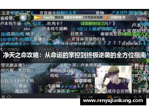 净天之命攻略：从命运的掌控到终极逆袭的全方位指南