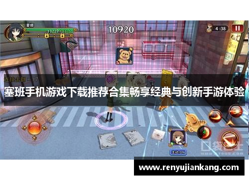 塞班手机游戏下载推荐合集畅享经典与创新手游体验