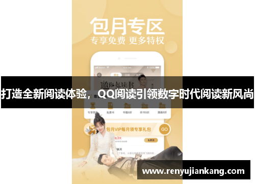 打造全新阅读体验，QQ阅读引领数字时代阅读新风尚