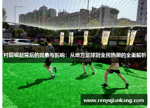 村超崛起背后的现象与影响：从地方足球到全民热潮的全面解析