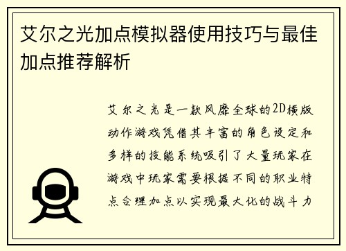 艾尔之光加点模拟器使用技巧与最佳加点推荐解析
