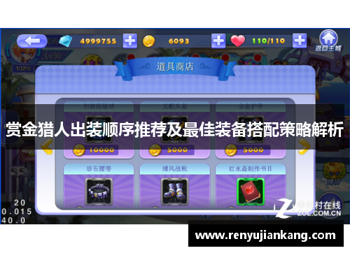 赏金猎人出装顺序推荐及最佳装备搭配策略解析