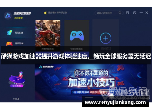 酷猫游戏加速器提升游戏体验速度，畅玩全球服务器无延迟