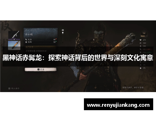 黑神话赤髯龙：探索神话背后的世界与深刻文化寓意