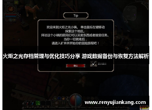 火炬之光存档管理与优化技巧分享 游戏数据备份与恢复方法解析