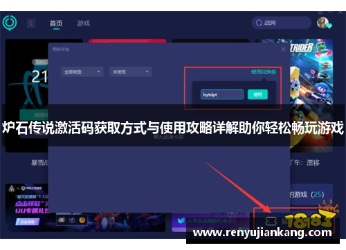 炉石传说激活码获取方式与使用攻略详解助你轻松畅玩游戏