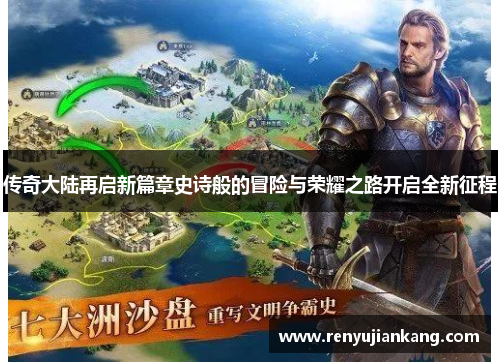 传奇大陆再启新篇章史诗般的冒险与荣耀之路开启全新征程