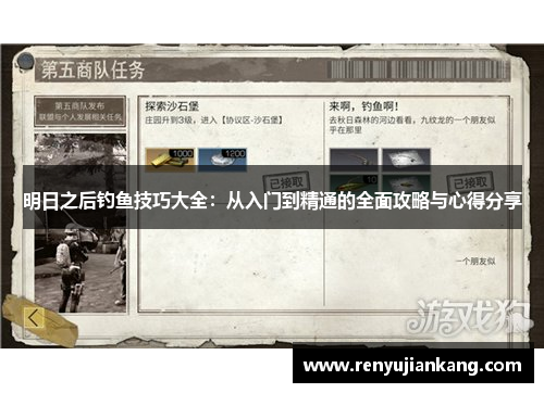 明日之后钓鱼技巧大全：从入门到精通的全面攻略与心得分享