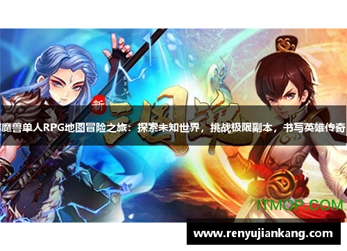 魔兽单人RPG地图冒险之旅：探索未知世界，挑战极限副本，书写英雄传奇
