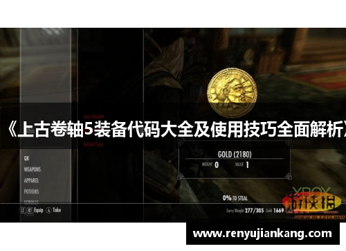 《上古卷轴5装备代码大全及使用技巧全面解析》