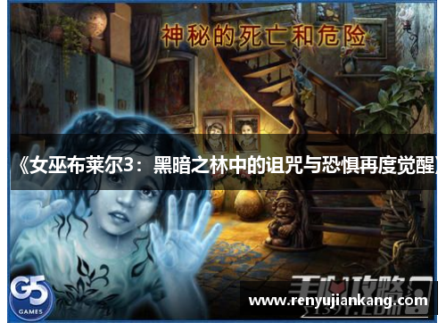 《女巫布莱尔3：黑暗之林中的诅咒与恐惧再度觉醒》