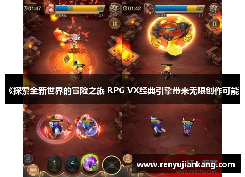 《探索全新世界的冒险之旅 RPG VX经典引擎带来无限创作可能》