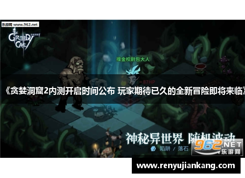 《贪婪洞窟2内测开启时间公布 玩家期待已久的全新冒险即将来临》