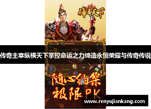 传奇主宰纵横天下掌控命运之力缔造永恒荣耀与传奇传说