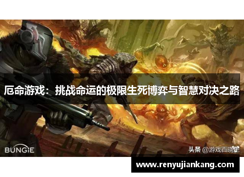 厄命游戏：挑战命运的极限生死博弈与智慧对决之路