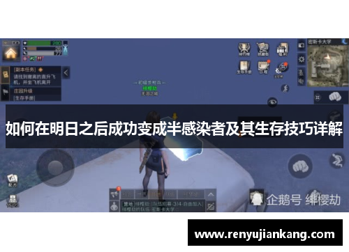 如何在明日之后成功变成半感染者及其生存技巧详解
