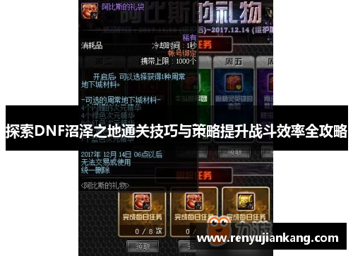 探索DNF沼泽之地通关技巧与策略提升战斗效率全攻略