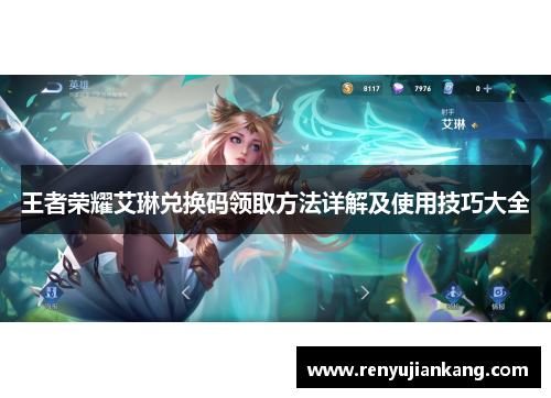 王者荣耀艾琳兑换码领取方法详解及使用技巧大全