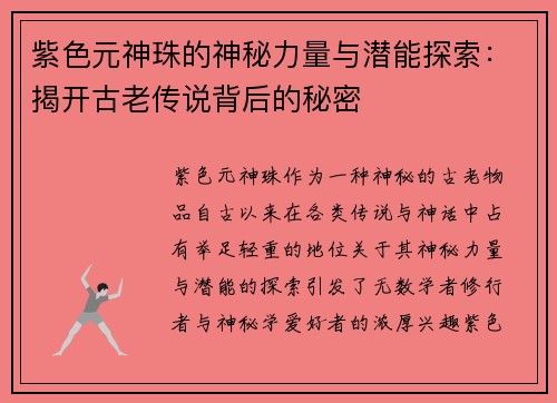 紫色元神珠的神秘力量与潜能探索：揭开古老传说背后的秘密