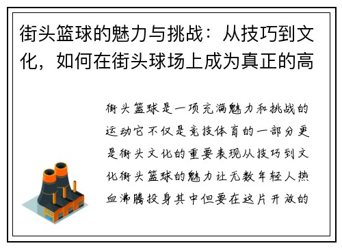 街头篮球的魅力与挑战：从技巧到文化，如何在街头球场上成为真正的高手