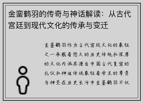 金銮鹤羽的传奇与神话解读：从古代宫廷到现代文化的传承与变迁