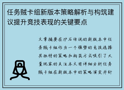 任务贼卡组新版本策略解析与构筑建议提升竞技表现的关键要点