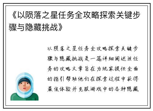 《以陨落之星任务全攻略探索关键步骤与隐藏挑战》